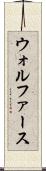 ウォルファース Scroll