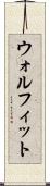 ウォルフィット Scroll