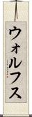 ウォルフス Scroll