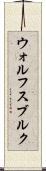 ウォルフスブルク Scroll