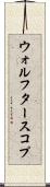 ウォルフタースコプ Scroll