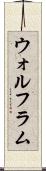 ウォルフラム Scroll