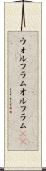 ウォルフラム Scroll
