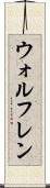 ウォルフレン Scroll