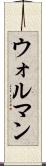 ウォルマン Scroll