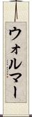 ウォルマー Scroll