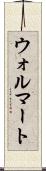 ウォルマート Scroll