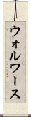 ウォルワース Scroll