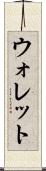 ウォレット Scroll