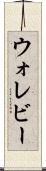 ウォレビー Scroll