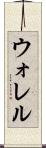 ウォレル Scroll