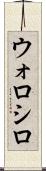 ウォロシロ Scroll