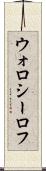 ウォロシーロフ Scroll