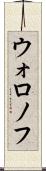 ウォロノフ Scroll