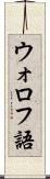 ウォロフ語 Scroll