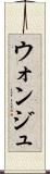 ウォンジュ Scroll