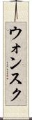 ウォンスク Scroll