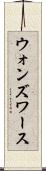 ウォンズワース Scroll