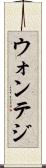 ウォンテジ Scroll