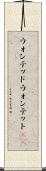 ウォンテッド Scroll
