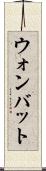 ウォンバット Scroll