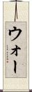 ウォー Scroll