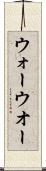 ウォー Scroll