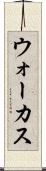 ウォーカス Scroll