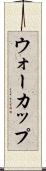 ウォーカップ Scroll