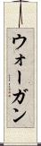 ウォーガン Scroll
