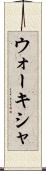 ウォーキシャ Scroll