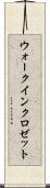 ウォーク・イン・クロゼット Scroll
