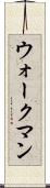 ウォークマン Scroll