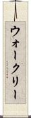 ウォークリー Scroll