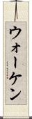 ウォーケン Scroll