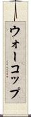 ウォーコップ Scroll