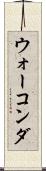 ウォーコンダ Scroll