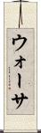 ウォーサ Scroll