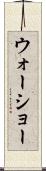 ウォーショー Scroll