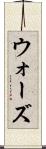 ウォーズ Scroll