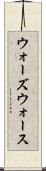 ウォーズウォース Scroll