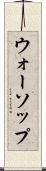 ウォーソップ Scroll