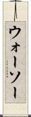 ウォーソー Scroll
