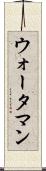 ウォータマン Scroll