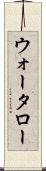 ウォータロー Scroll
