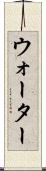 ウォーター Scroll