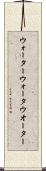 ウォーター Scroll