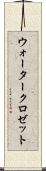 ウォータークロゼット Scroll