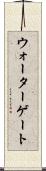 ウォーターゲート Scroll