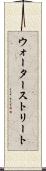 ウォーターストリート Scroll
